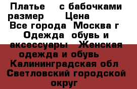 Платье 3D с бабочками размер 48 › Цена ­ 4 500 - Все города, Москва г. Одежда, обувь и аксессуары » Женская одежда и обувь   . Калининградская обл.,Светловский городской округ 